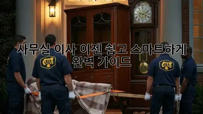 사무실 이사, 이젠 쉽고 스마트하게! 완벽 가이드
