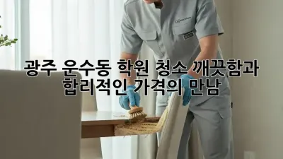 광주 운수동 학원 청소, 깨끗함과 합리적인 가격의 만남!