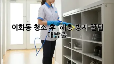 이화동🏡 청소 후 🚫🐛 해충 방지? 꿀팁 대방출!
