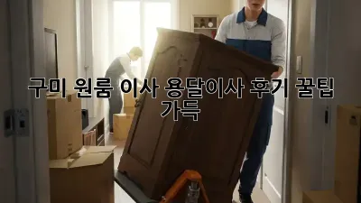 구미 원룸 이사, 용달이사 후기: 꿀팁 가득!
