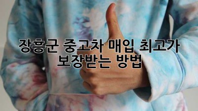 장흥군 중고차 매입, 최고가 보장받는 방법!