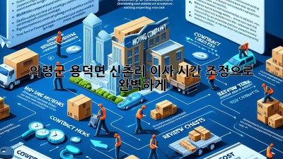 의령군 용덕면 신촌리 이사, 시간 조정으로 완벽하게! 🚚🏡