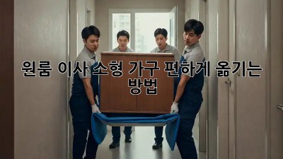 원룸 이사, 소형 가구 편하게 옮기는 방법!