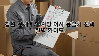 창원 진해에서 지방 이사? 용달차 선택 완벽 가이드!