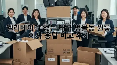 엘리베이터 없는 대구 범물동 원룸 이사, 용달 비교 후기!