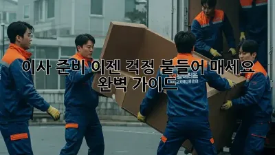 이사 준비, 이젠 걱정 붙들어 매세요! 완벽 가이드