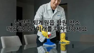 남양주 퇴계원읍 학원 청소, 깨끗함으로 미래를 디자인하세요!